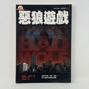 The Big bad Wolf Alex Cross Novel - CHINESE Edition - James Patterson Paperback